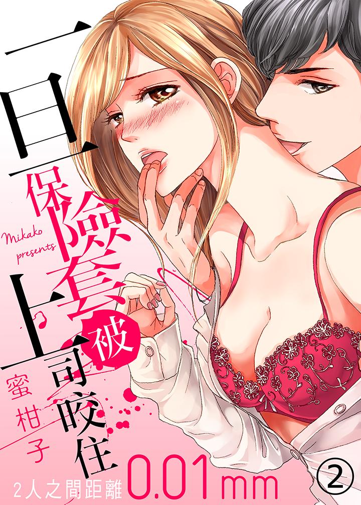 一旦保险套被上司咬住，两人距离001mm[h漫]韩漫全集-一旦保险套被上司咬住，两人距离001mm-第2話无删减无遮挡章节图片 