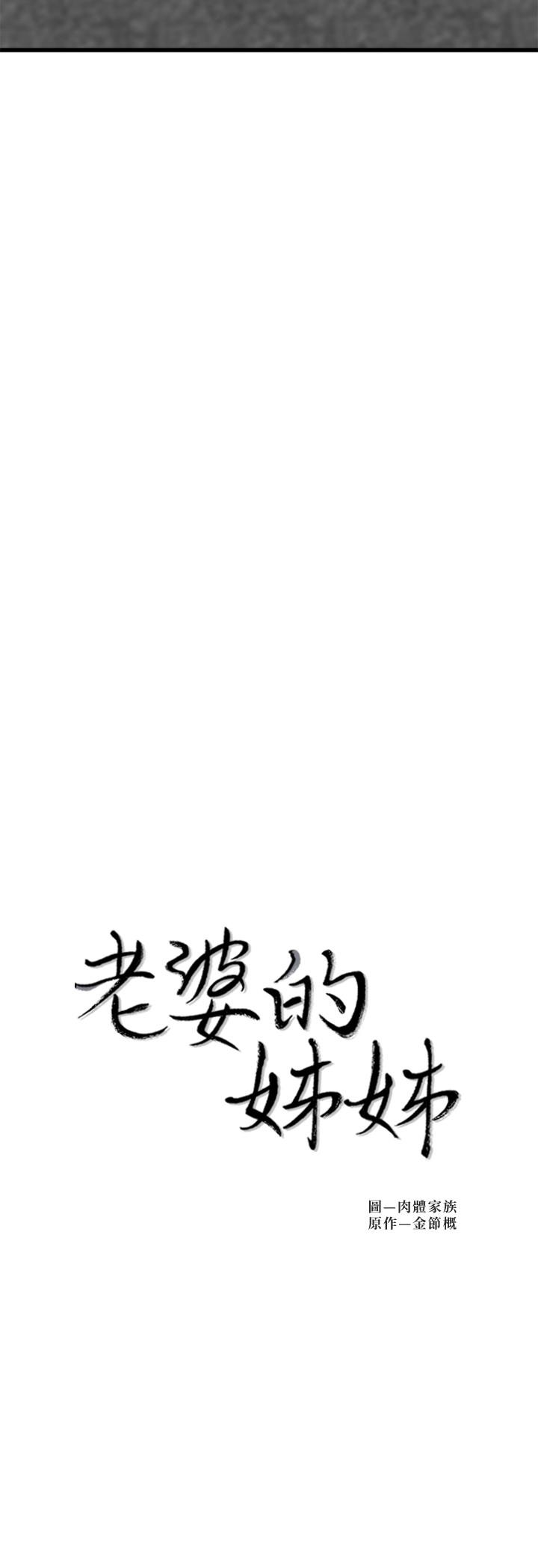 老婆的姐姐[抖漫]韩漫全集-老婆的姊姊-第22話-我想了解大姨子无删减无遮挡章节图片 