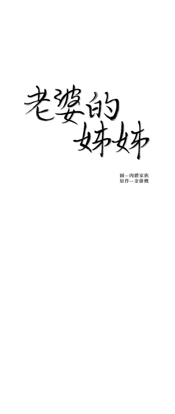 老婆的姐姐[抖漫]韩漫全集-老婆的姊姊-第25話-又忍不住玩火无删减无遮挡章节图片 