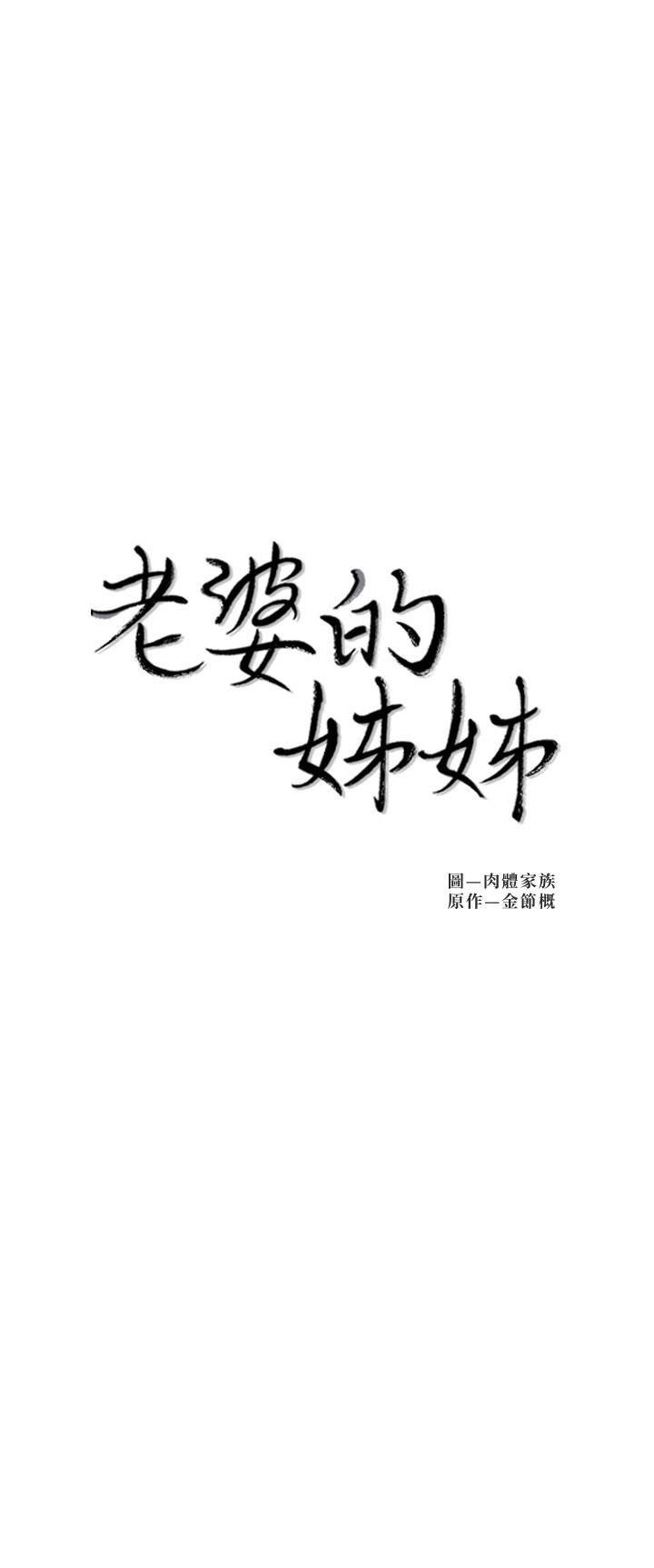 老婆的姐姐[抖漫]韩漫全集-老婆的姊姊-第31話-隱藏的真相无删减无遮挡章节图片 