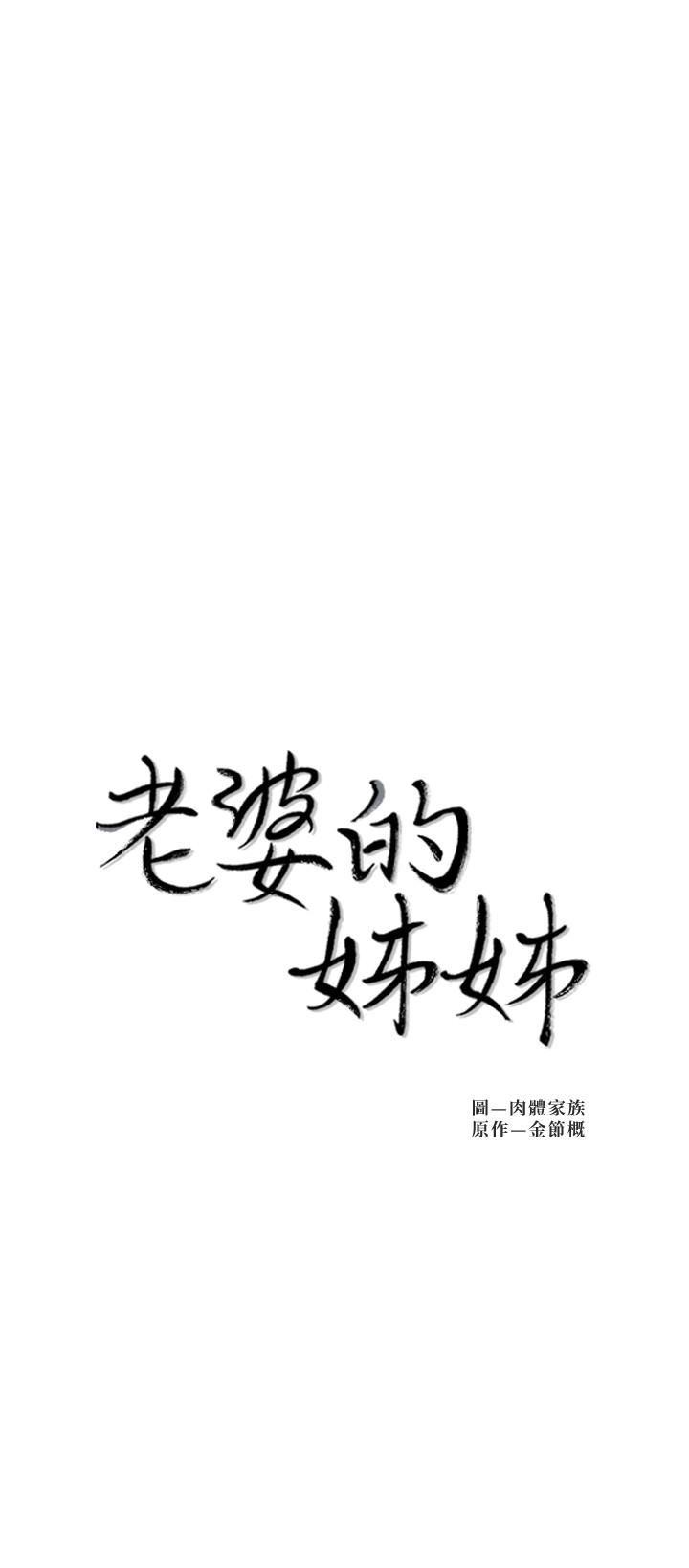 老婆的姐姐[h漫]韩漫全集-老婆的姊姊-第34話-慾火焚身的子琳无删减无遮挡章节图片 