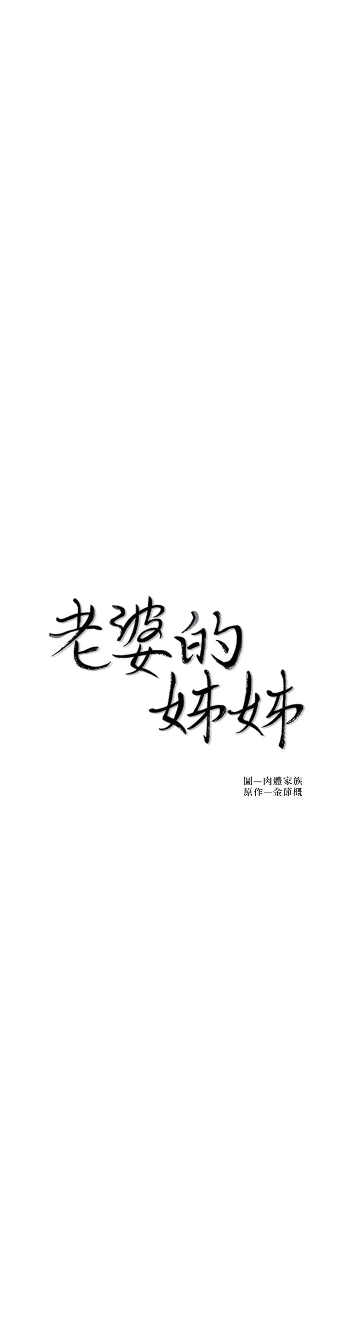 老婆的姐姐[抖漫]韩漫全集-老婆的姊姊-第36話-我們也來好好享受吧无删减无遮挡章节图片 