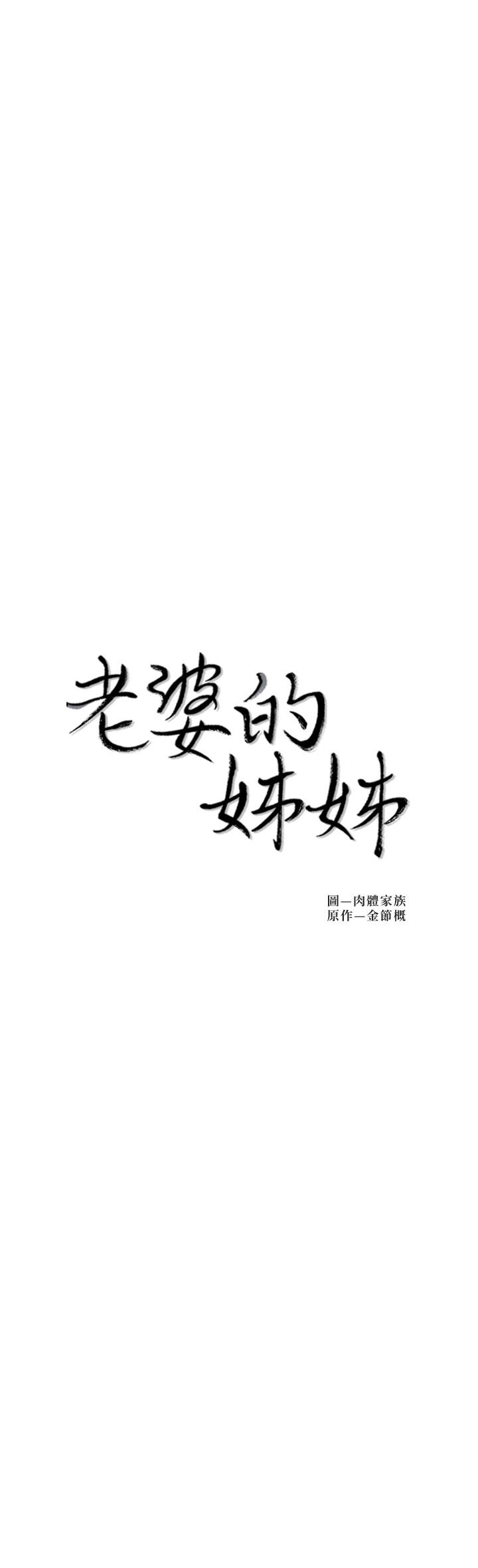 老婆的姐姐[h漫]韩漫全集-老婆的姊姊-最終話-後來的他們无删减无遮挡章节图片 