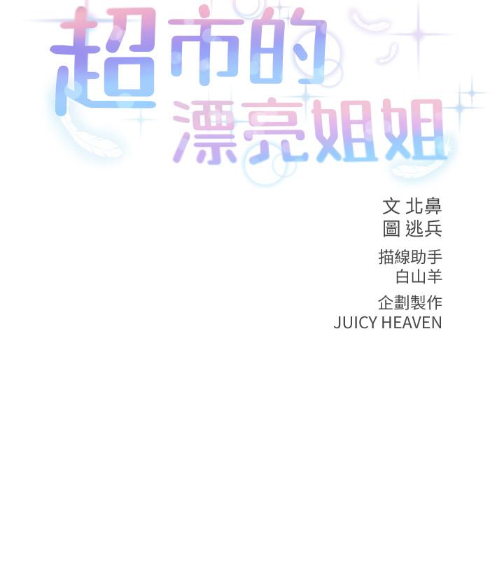 超市的漂亮姐姐[抖漫]韩漫全集-超市的漂亮姐姐-第20話-現在開始只能跟我做！无删减无遮挡章节图片 