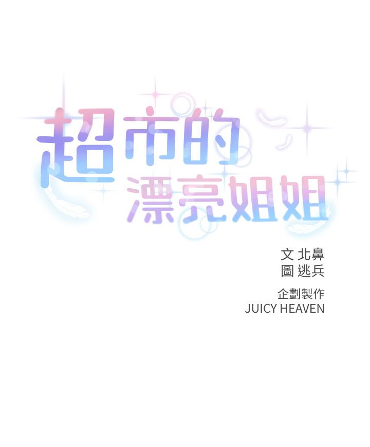 超市的漂亮姐姐[h漫]韩漫全集-超市的漂亮姐姐-第12話-女人們急速轉變的態度无删减无遮挡章节图片 