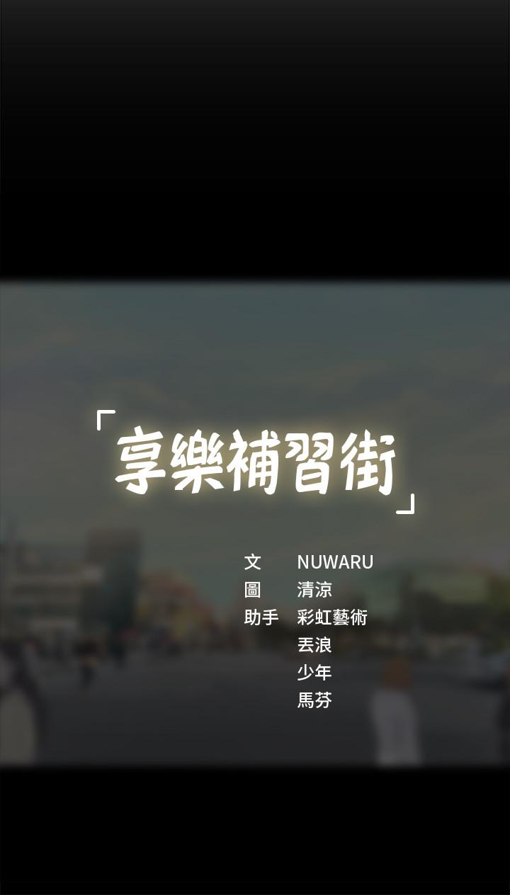 享乐补习街[h漫]韩漫全集-享乐补习街-第5話-你比較喜歡打野戰呀无删减无遮挡章节图片 