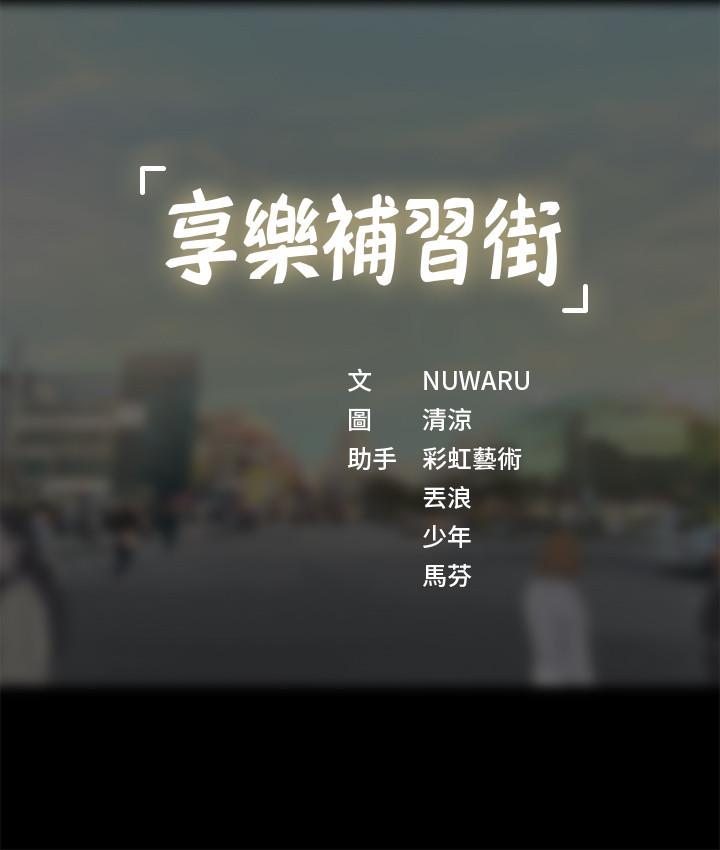 享乐补习街[h漫]韩漫全集-享乐补习街-第27話-美夢成真无删减无遮挡章节图片 