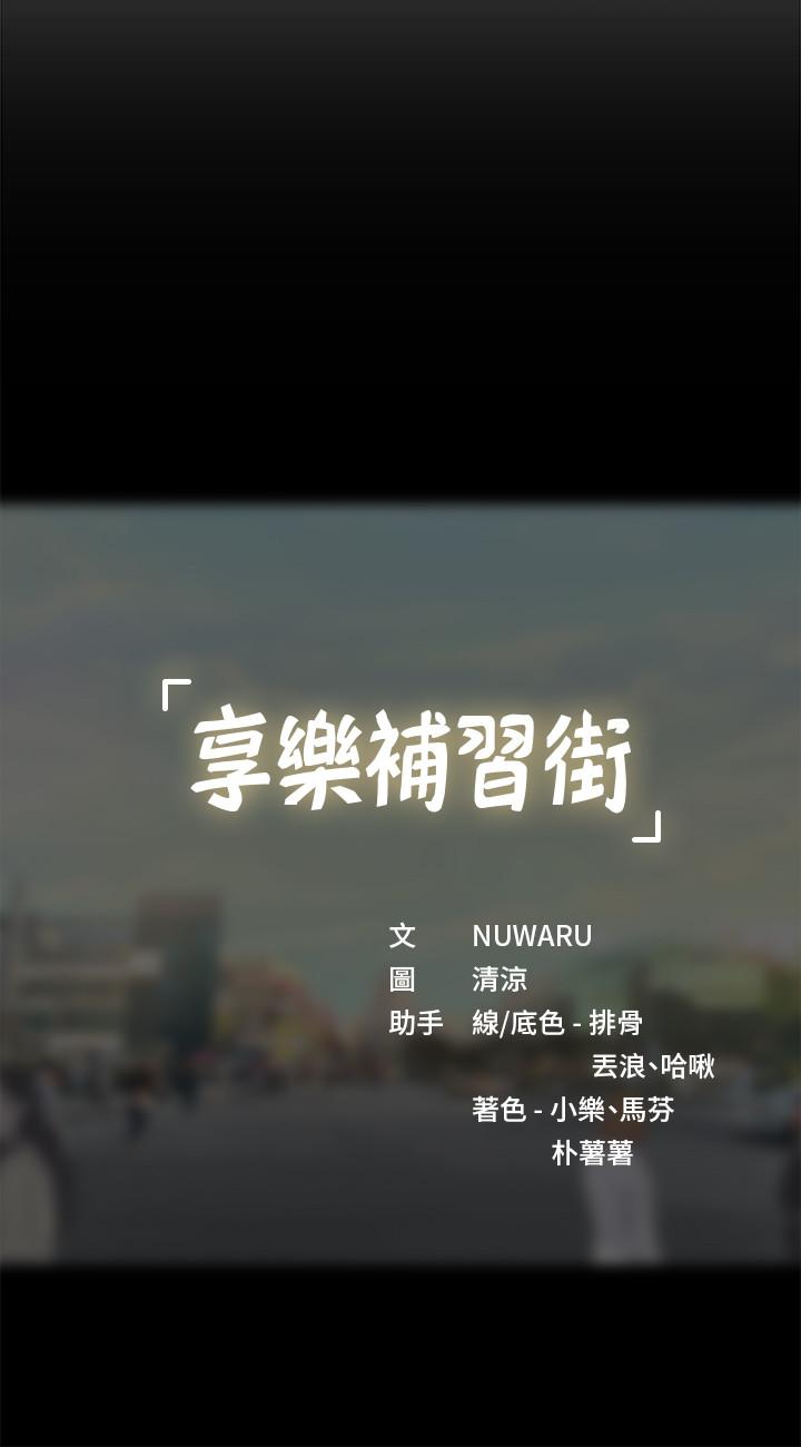 享乐补习街[h漫]韩漫全集-享乐补习街-第36話-親身授課无删减无遮挡章节图片 