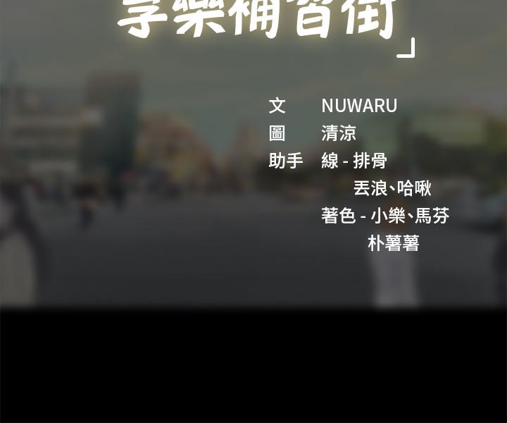享乐补习街[h漫]韩漫全集-享乐补习街-第39話-延朱的華麗變身无删减无遮挡章节图片 