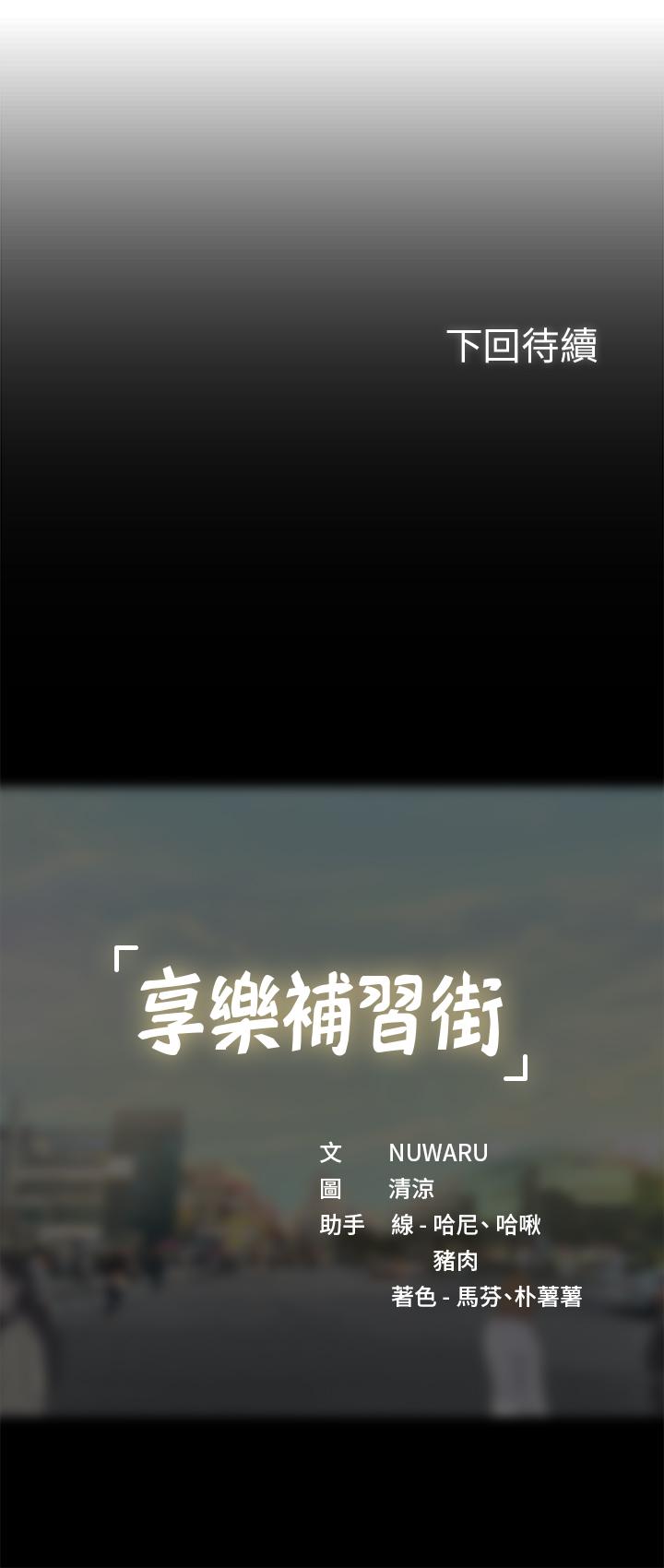 享乐补习街[h漫]韩漫全集-享乐补习街-第44話-這次換我滿足你无删减无遮挡章节图片 