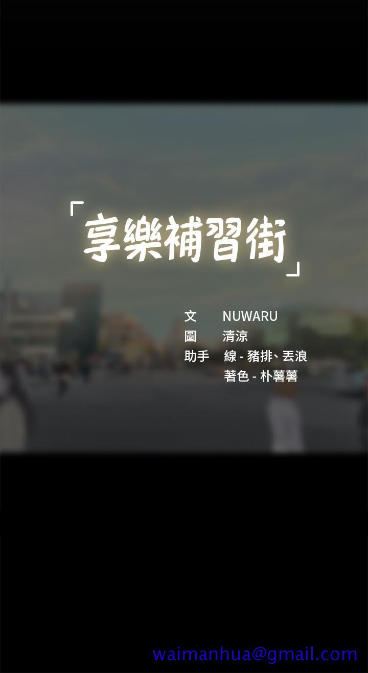 享乐补习街[h漫]韩漫全集-享乐补习街-第52話-你跟延珠做了嗎无删减无遮挡章节图片 