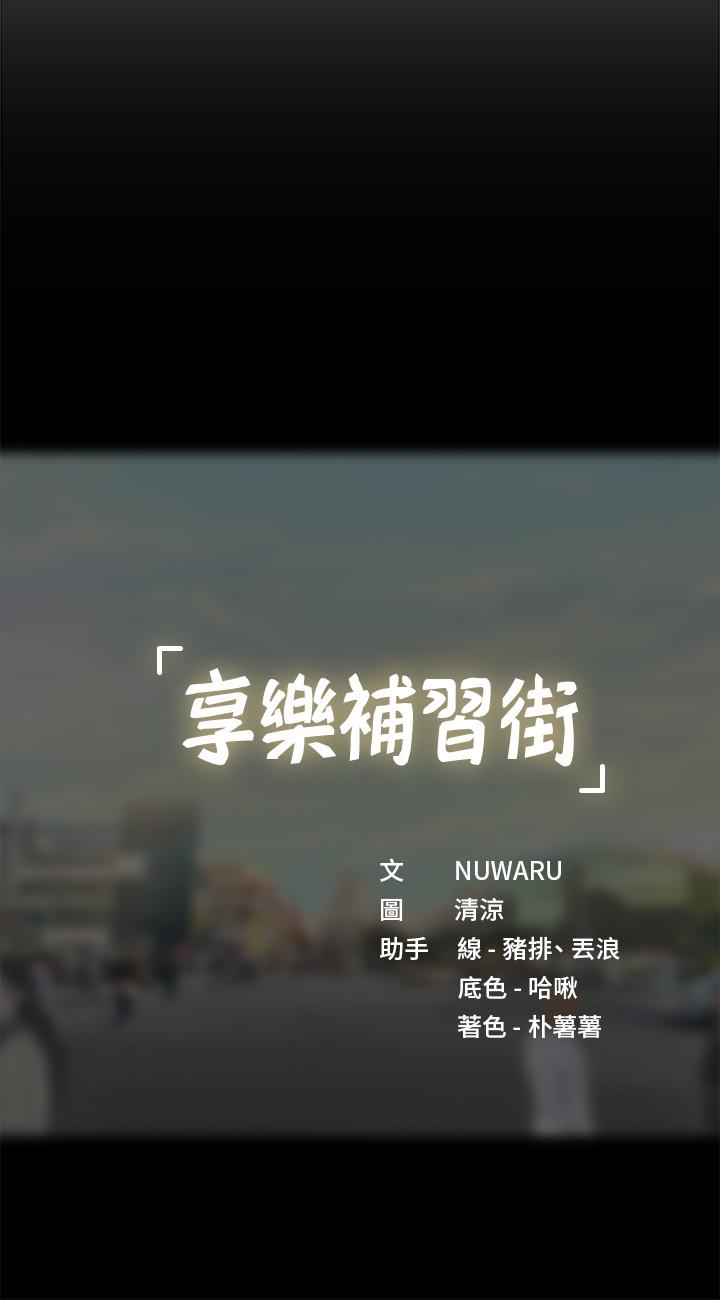享乐补习街[h漫]韩漫全集-享乐补习街-第53話-說實話就讓你放進來无删减无遮挡章节图片 