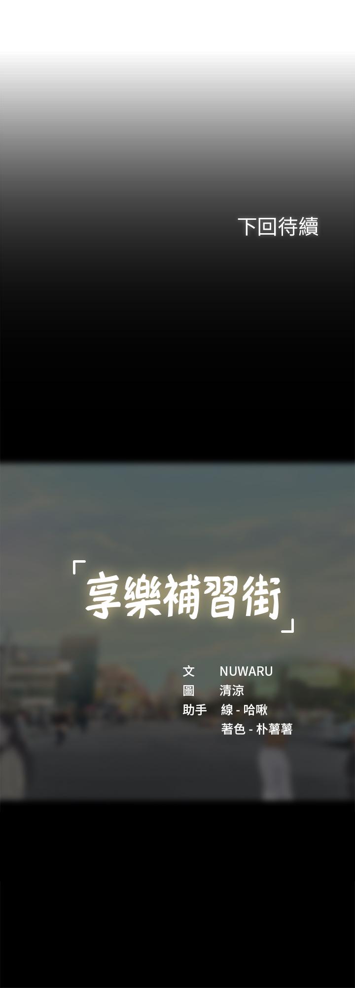 享乐补习街[h漫]韩漫全集-享乐补习街-第61話-所以你現在身邊沒人咯无删减无遮挡章节图片 