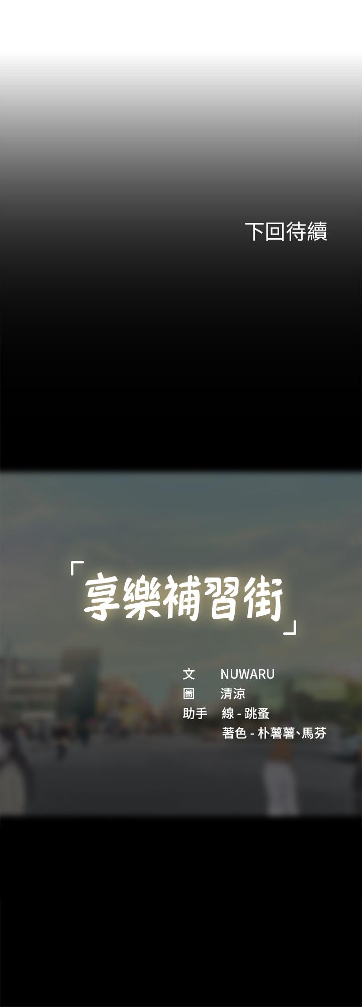 享乐补习街[h漫]韩漫全集-享乐补习街-第68話-我要用嘴巴教訓你无删减无遮挡章节图片 