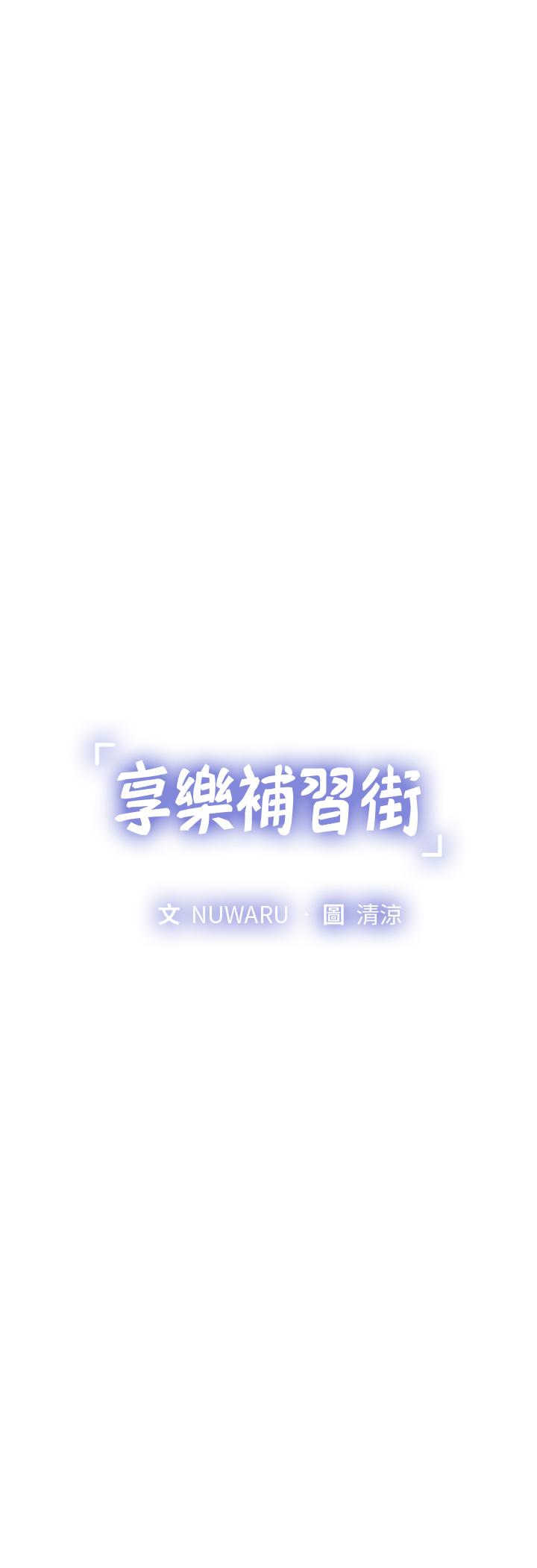 享乐补习街[h漫]韩漫全集-享乐补习街-第84話-考前的最後衝刺无删减无遮挡章节图片 