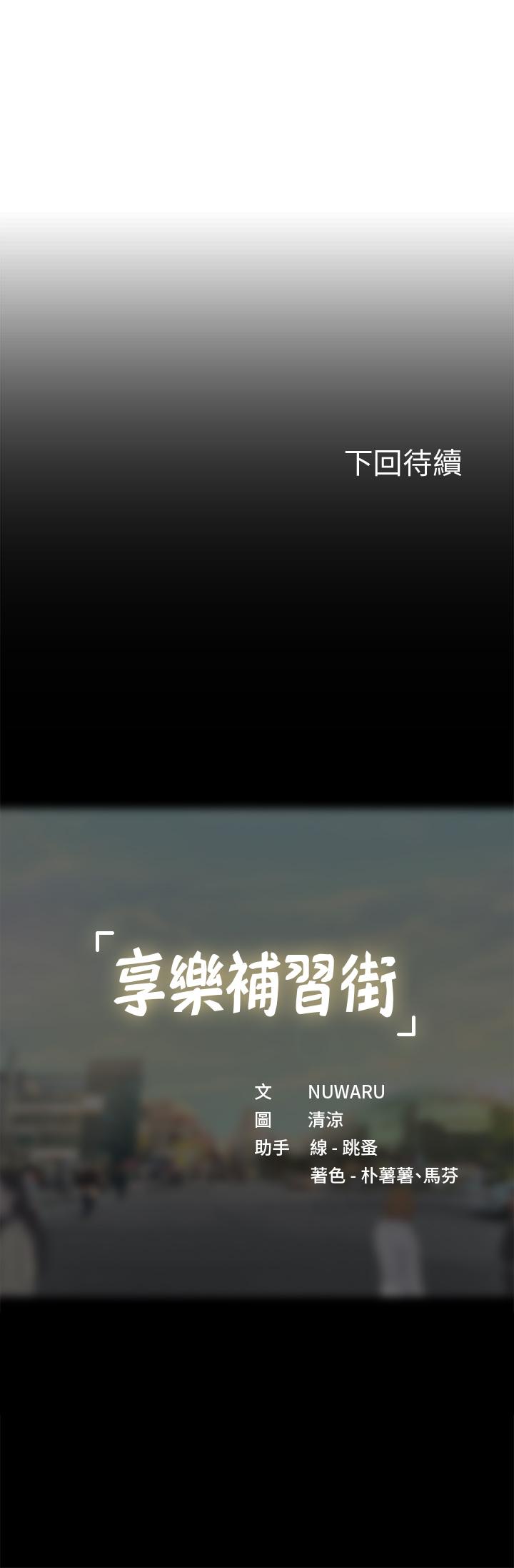 享乐补习街[h漫]韩漫全集-享乐补习街-第87話-維真老師火熱的安慰无删减无遮挡章节图片 