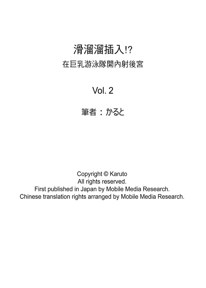 滑溜溜插入！在巨乳游泳队开内射后宫[h漫]韩漫全集-滑溜溜插入！在巨乳游泳队开内射后宫-第2話无删减无遮挡章节图片 