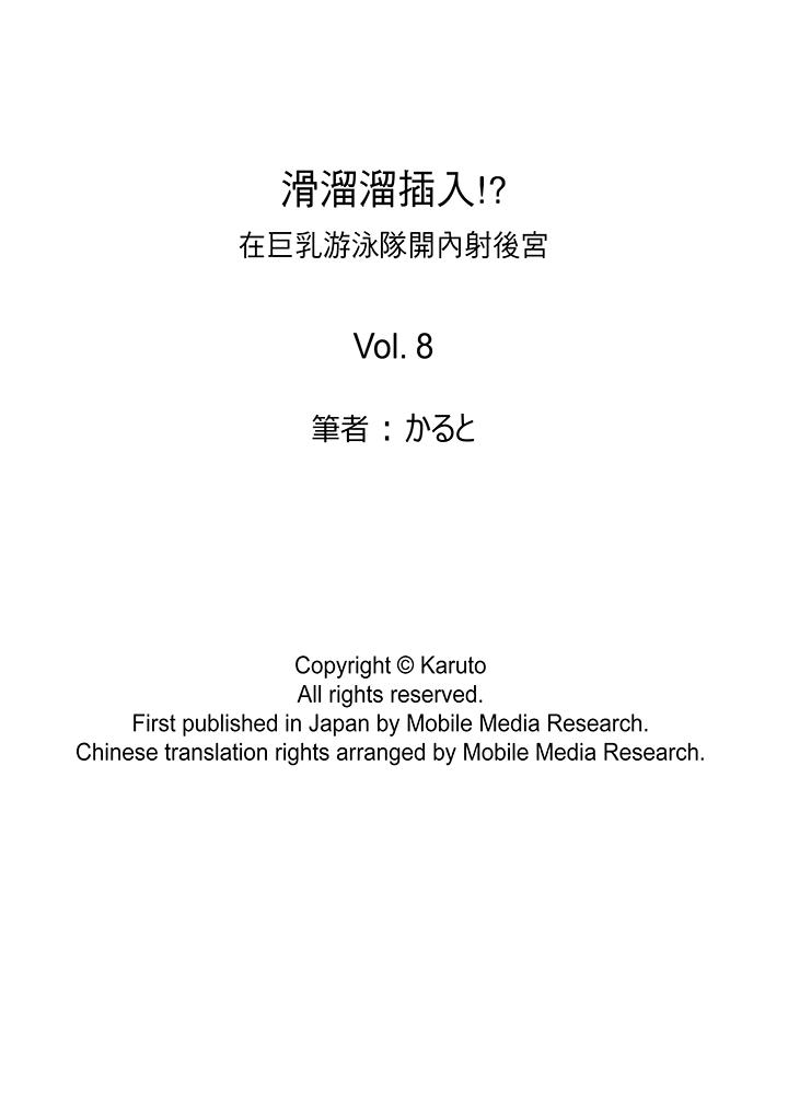 滑溜溜插入！在巨乳游泳队开内射后宫[h漫]韩漫全集-滑溜溜插入！在巨乳游泳队开内射后宫-第8話无删减无遮挡章节图片 