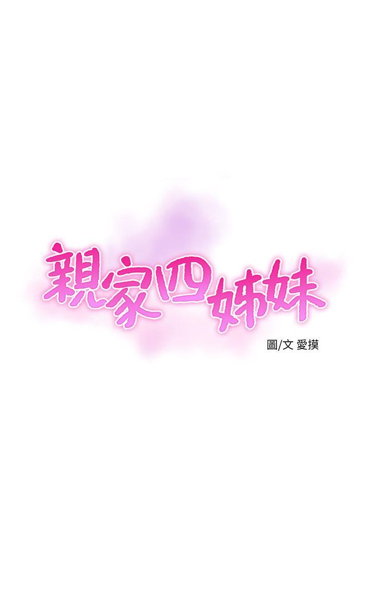 亲家四姊妹[h漫]韩漫全集-亲家四姊妹-第63話-你就安靜一點讓我上吧无删减无遮挡章节图片 