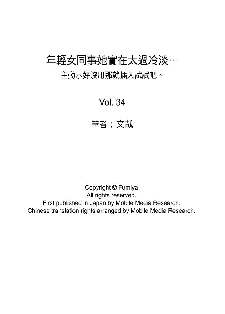 年轻女同事她实在太过冷淡…[抖漫]韩漫全集-年輕女同事她實在太過冷淡…-第34話无删减无遮挡章节图片 