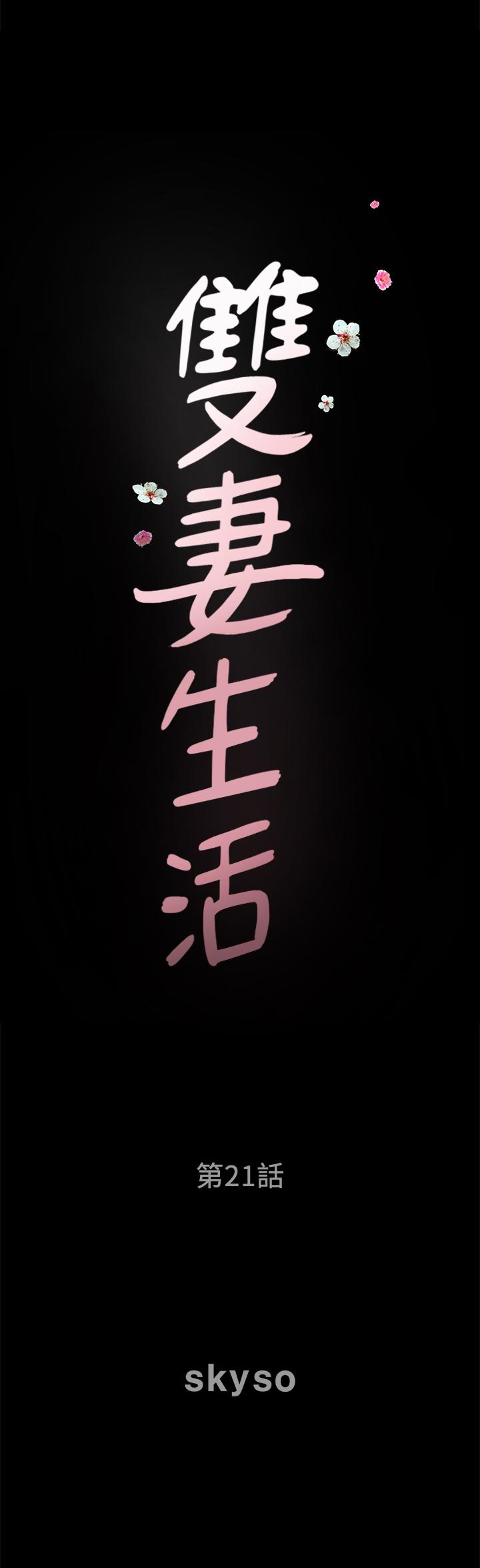 双妻生活[抖漫]韩漫全集-雙妻生活-第21話-在睡著的老公旁偷做无删减无遮挡章节图片 