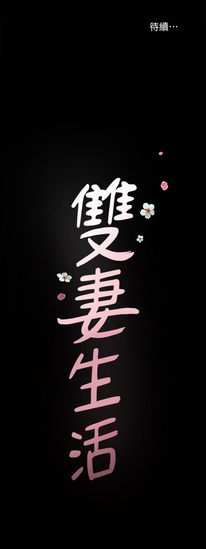 双妻生活[抖漫]韩漫全集-雙妻生活-第26話-鄰居的變態要求无删减无遮挡章节图片 