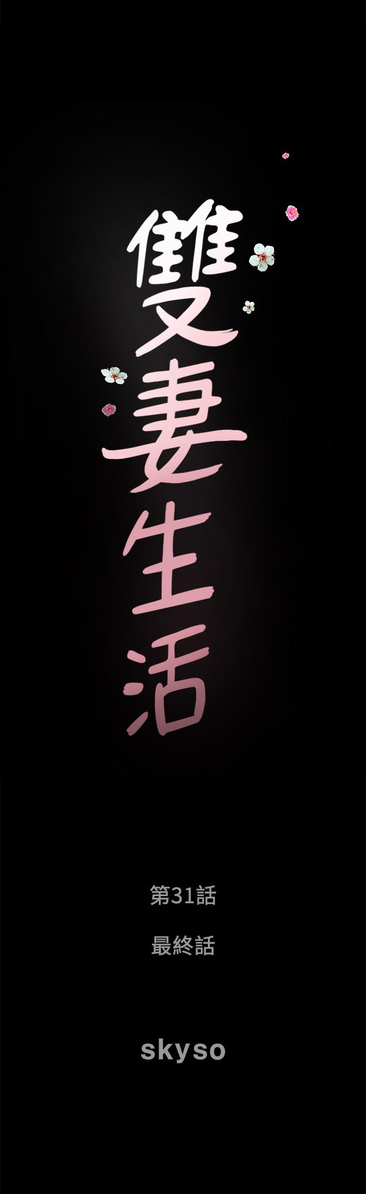 双妻生活[抖漫]韩漫全集-雙妻生活-最終話-所有關係的終結无删减无遮挡章节图片 