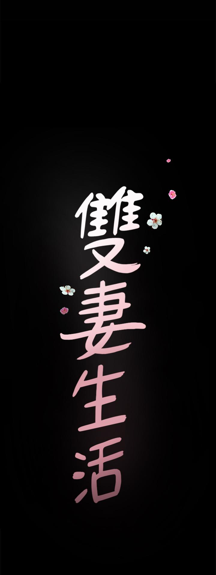 双妻生活[抖漫]韩漫全集-雙妻生活-最終話-所有關係的終結无删减无遮挡章节图片 