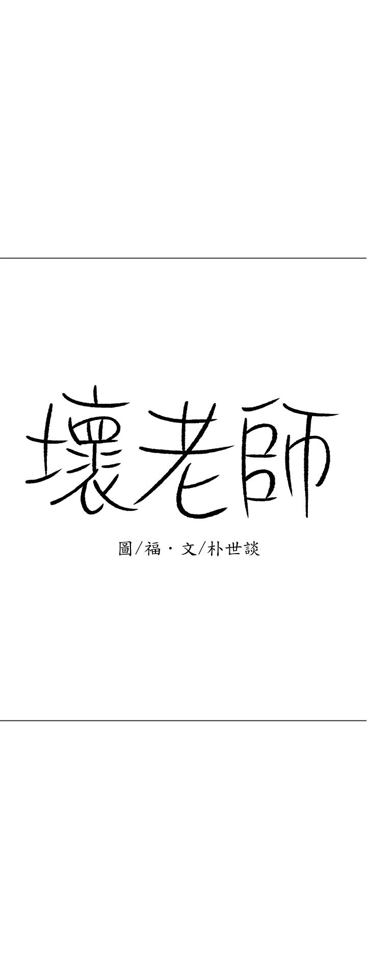 坏老师[抖漫]韩漫全集-壞老師-第15話-共度一夜良宵无删减无遮挡章节图片 