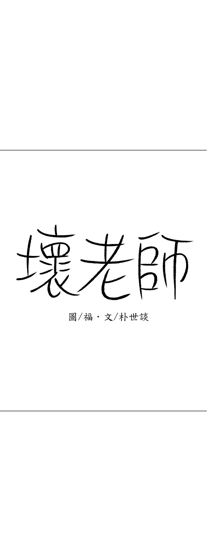 坏老师[抖漫]韩漫全集-壞老師-第23話-受到大學生刺激的雅萱无删减无遮挡章节图片 