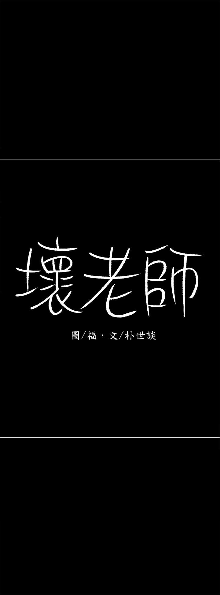 坏老师[抖漫]韩漫全集-壞老師-第27話-你老公在對面无删减无遮挡章节图片 