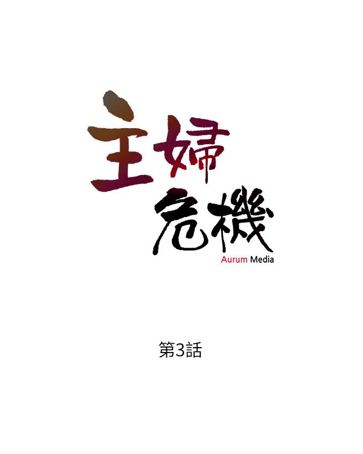 主妇危机[抖漫]韩漫全集-主婦危機-第3話-讓人心癢癢的鄰居們无删减无遮挡章节图片 