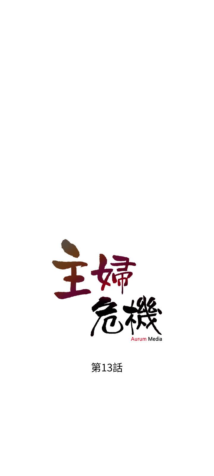 主妇危机[抖漫]韩漫全集-主婦危機-第13話-從現在起盡情享受无删减无遮挡章节图片 