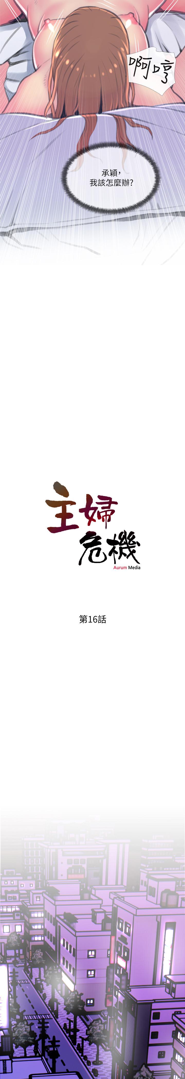 主妇危机[抖漫]韩漫全集-主婦危機-第16話-被攻陷的有夫之婦无删减无遮挡章节图片 