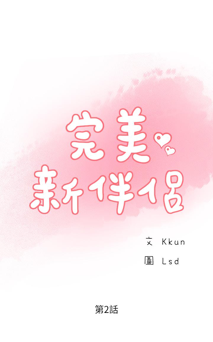 完美新伴侣[h漫]韩漫全集-完美新伴侣-第2話-安撫女人慾火的方法无删减无遮挡章节图片 