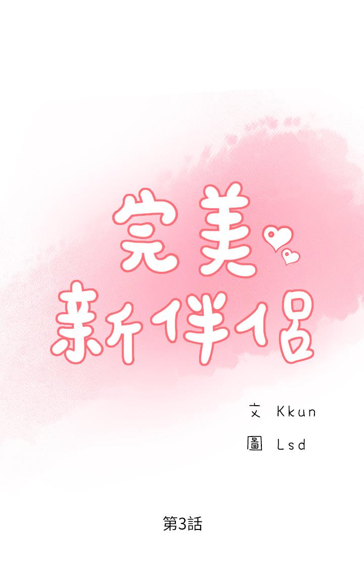 完美新伴侣[h漫]韩漫全集-完美新伴侣-第3話-把身體交給陌生男人无删减无遮挡章节图片 