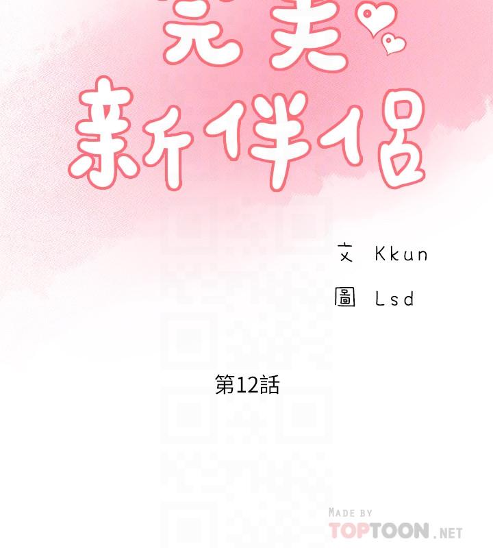完美新伴侣[h漫]韩漫全集-完美新伴侣-第12話-因老公外遇而動搖的曉琳无删减无遮挡章节图片 
