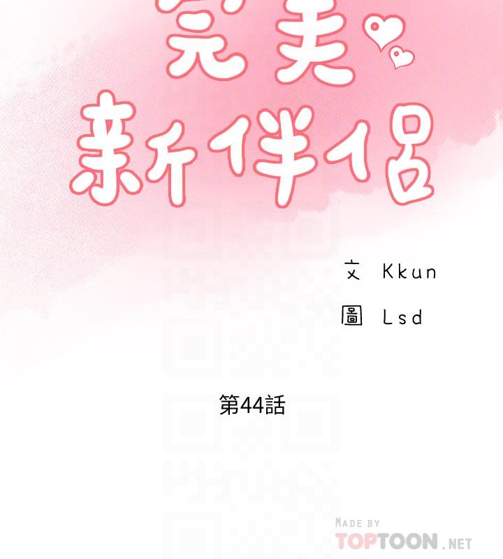 完美新伴侣[h漫]韩漫全集-完美新伴侣-第44話-老公已經滿足不了我无删减无遮挡章节图片 
