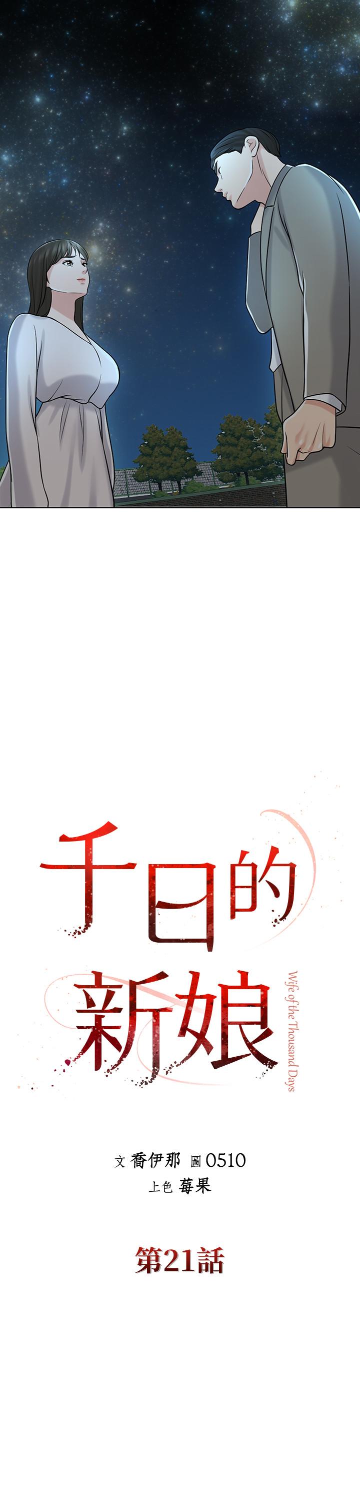 千日的新娘[抖漫]韩漫全集-千日的新娘-第21話-讓一切都回到正軌无删减无遮挡章节图片 