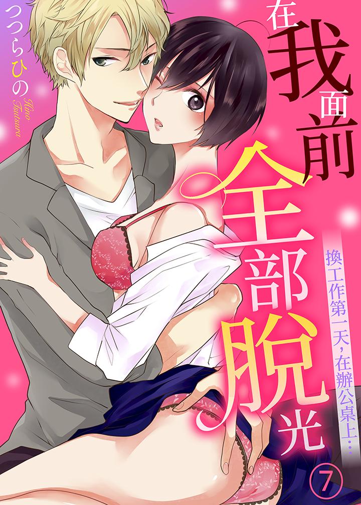 在我面前全部脱光[h漫]韩漫全集-在我面前全部脱光-第7話无删减无遮挡章节图片 