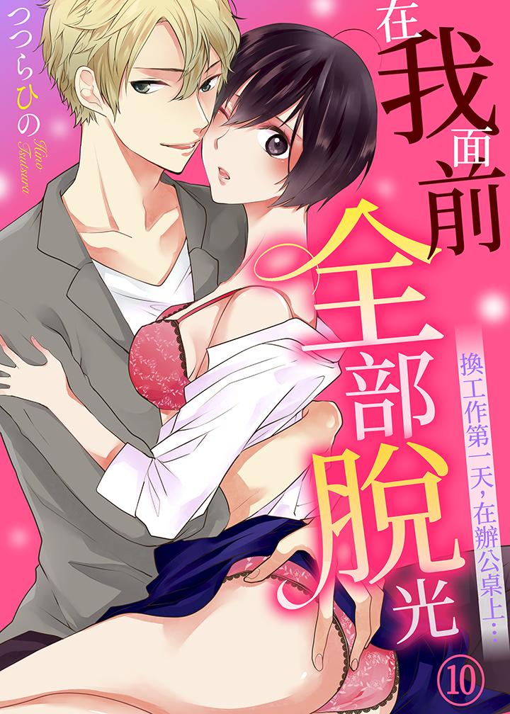 在我面前全部脱光[h漫]韩漫全集-在我面前全部脱光-第10話无删减无遮挡章节图片 