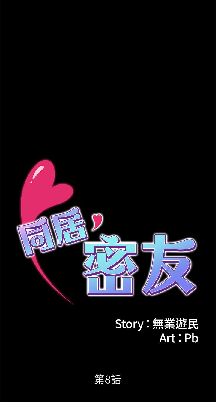 同居密友[h漫]韩漫全集-同居密友-第8話-意圖染指何妮的領班无删减无遮挡章节图片 