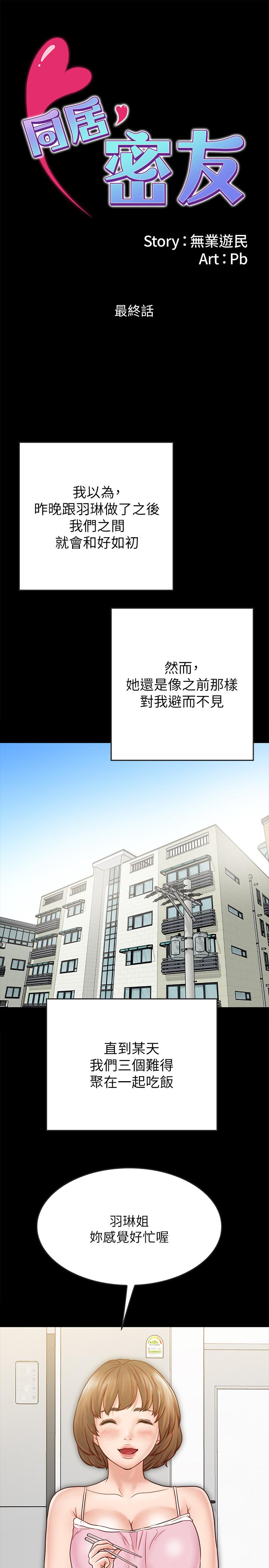 同居密友[抖漫]韩漫全集-同居密友-最終話-愛情的結束與萌芽无删减无遮挡章节图片 