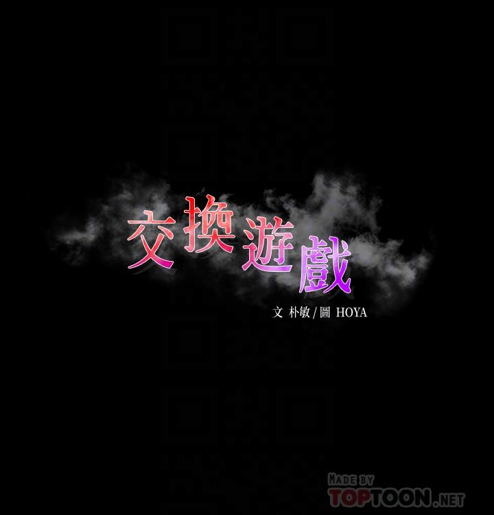 交换游戏[h漫]韩漫全集-交换游戏-第39話-任由擺佈无删减无遮挡章节图片 