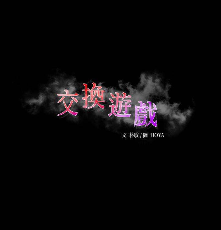 交换游戏[h漫]韩漫全集-交换游戏-第51話-我會讓你爽到忘記你老婆无删减无遮挡章节图片 