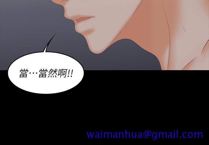 交换游戏[h漫]韩漫全集-交换游戏-第53話-我是不是比那女人還要贊无删减无遮挡章节图片 