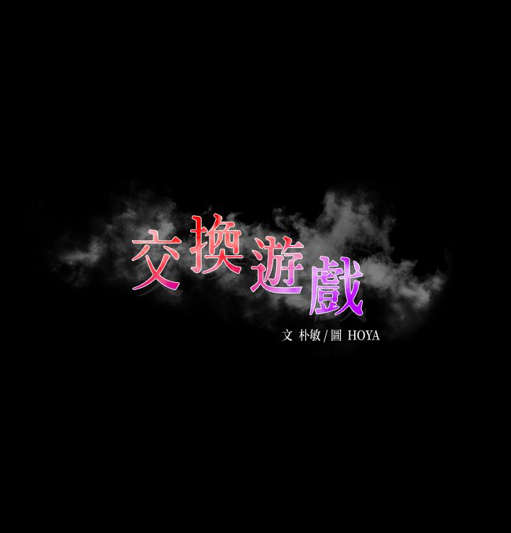 交换游戏[h漫]韩漫全集-交换游戏-第55話-被人觀看的快感无删减无遮挡章节图片 