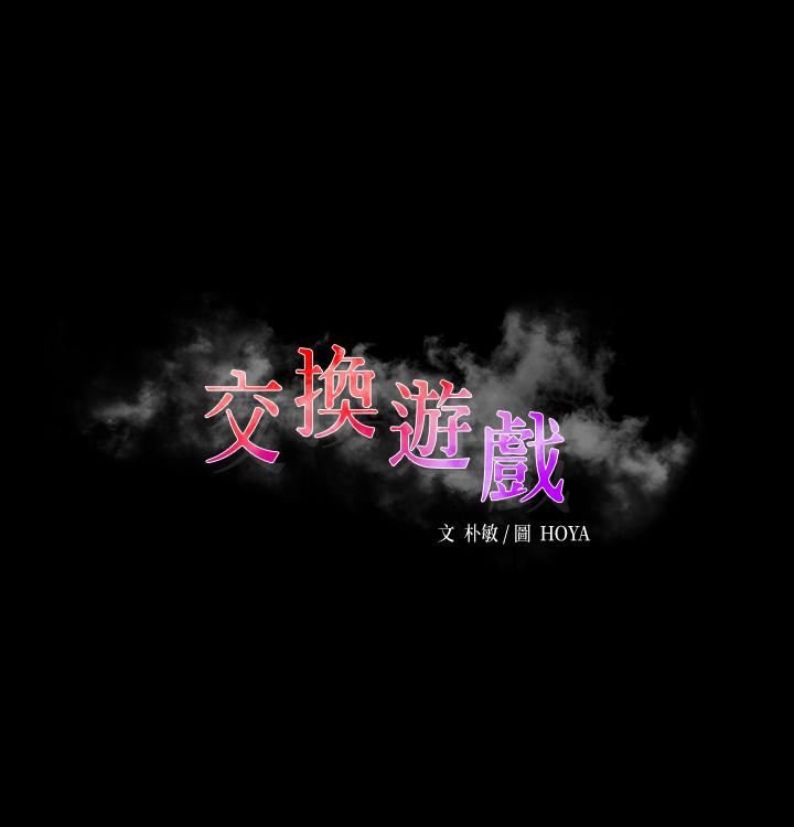 交换游戏[h漫]韩漫全集-交换游戏-第66話-她很快就會變成你的奴隸无删减无遮挡章节图片 