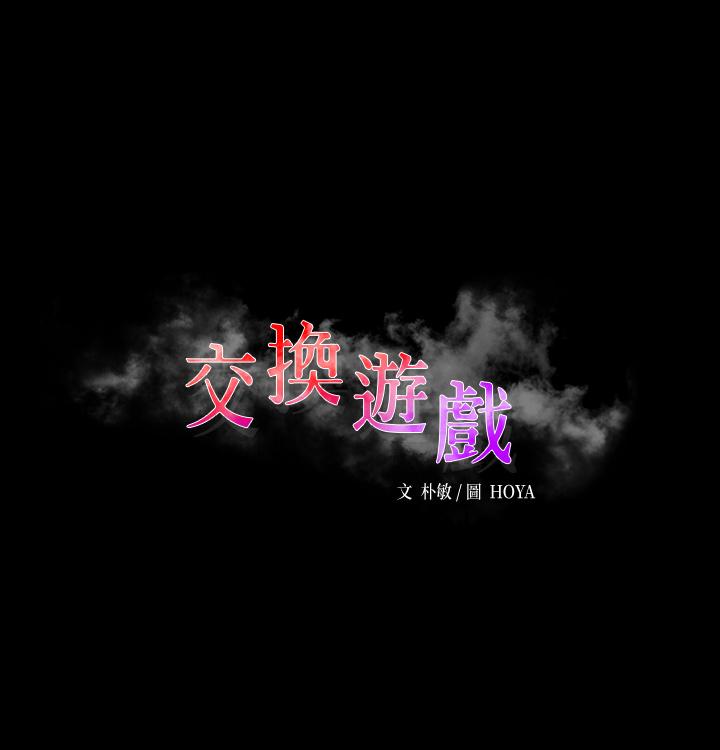 交换游戏[h漫]韩漫全集-交换游戏-第68話-啊，我快受不了了无删减无遮挡章节图片 