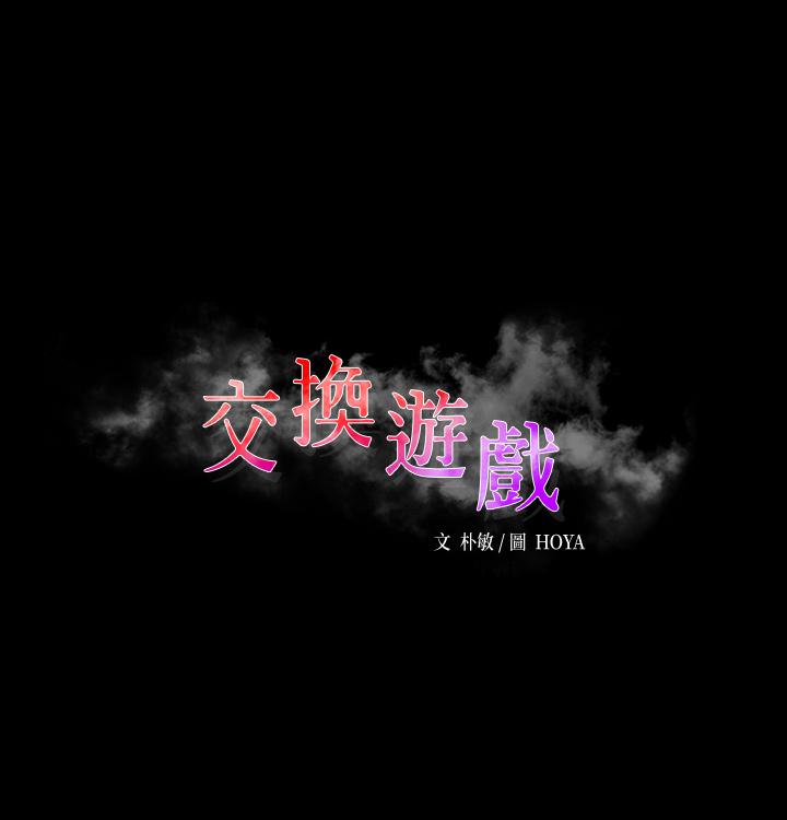 交换游戏[h漫]韩漫全集-交换游戏-第70話-漸漸踏入陷阱无删减无遮挡章节图片 